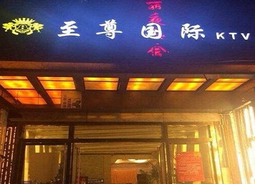 西宁哪个KTV真空陪酒妹子服务好-至尊国际KTV消费价格服务点评