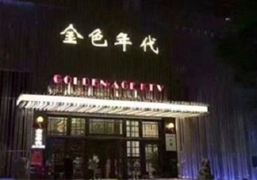 西宁KTV陪唱公主哪家最便宜-金色年代KTV便宜消费点评